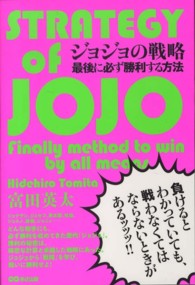 ジョジョの戦略 - 最後に必ず勝利する方法