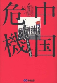 中国危機―巨大化するチャイナリスクに備えよ