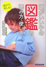 親子で楽しむ！頭がいい子の図鑑の読み方・使い方