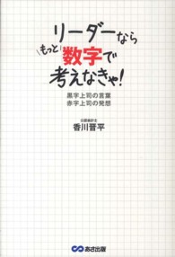リーダーならもっと数字で考えなきゃ！ - 黒字上司の言葉赤字上司の発想