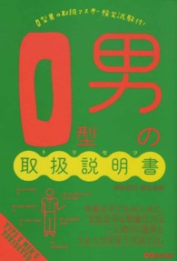 Ｏ型男の取扱説明書