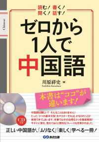 ゼロから１人で中国語 - 読む！書く！聞く！話す！