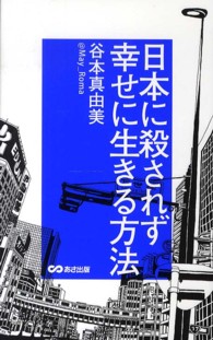 日本に殺されず幸せに生きる方法