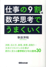 仕事の９割は数学思考でうまくいく