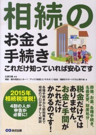 相続のお金と手続きこれだけ知っていれば安心です