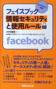 フェイスブック情報セキュリティと使用ルール - ビジネスマン必携