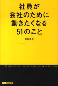社員が会社のために動きたくなる５１のこと