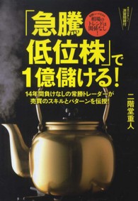 「急騰低位株」で１億儲ける！ - １４年間負けなしの常勝トレーダーが売買のスキルとパ