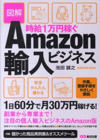 時給１万円稼ぐＡｍａｚｏｎ輸入ビジネス - 図解