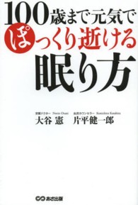 １００歳まで元気でぽっくり逝ける眠り方