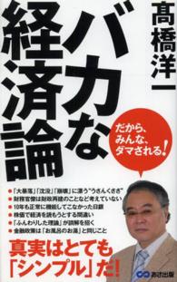 バカな経済論 - だから、みんな、ダマされる！