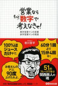 営業ならもっと数字で考えなきゃ！―黒字営業マンの言葉　赤字営業マンの発想