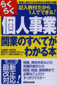 らくらく個人事業開業のすべてがわかる本 - 記入例付だから１人でできる！ （新版）