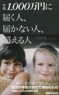 年収１，０００万円に届く人、届かない人、超える人