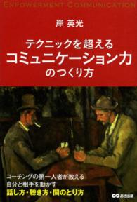 コミュニケーション力のつくり方―テクニックを超える