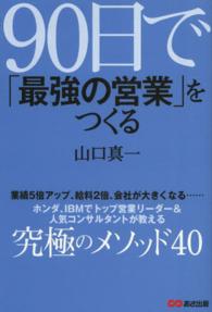 ９０日で「最強の営業」をつくる