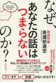 なぜ、あなたの話はつまらないのか？