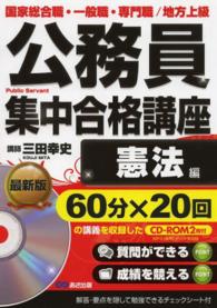 公務員集中合格講座 〈ｖｏｌ．１〉 - 国家総合職・一般職・専門職／地方上級 憲法編
