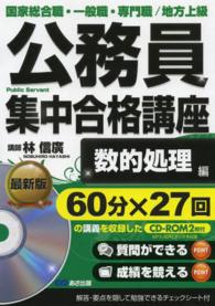 公務員集中合格講座 〈ｖｏｌ．２〉 - 国家総合職・一般職・専門職／地方上級 数的処理編
