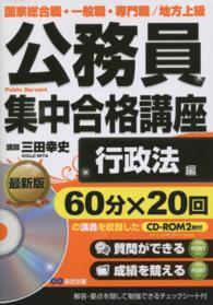 公務員集中合格講座 〈ｖｏｌ．５〉 - 国家総合職・一般職・専門職／地方上級 行政法編