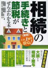 相続の手続きと節税がぜんぶわかる本 - これ１冊で安心！ （新版）