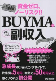 図解ＢＵＹＭＡでかんたん副収入 - 資金ゼロ、ノーリスク！！