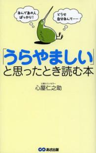 「うらやましい」と思ったとき読む本 - なんであの人ばっかり！どうせ自分なんて…