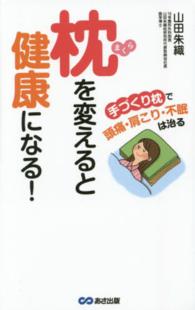 枕を変えると健康になる！ - 手づくり枕で頭痛・肩こり・不眠は治る