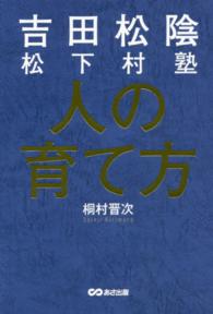 吉田松陰松下村塾人の育て方