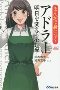 まんがで身につくアドラー明日を変える心理学 Ｂｕｓｉｎｅｓｓ　ＣｏｍｉｃＳｅｒｉｅｓ