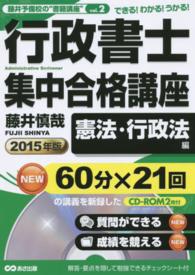 行政書士集中合格講座 〈２０１５年版　憲法・行政法編〉 - できる！わかる！うかる！ 藤井予備校の“書籍講座”