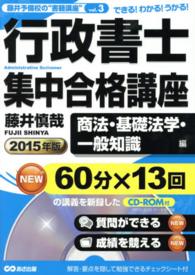 行政書士集中合格講座 〈２０１５年版　商法・基礎法学・〉 - できる！わかる！うかる！ 藤井予備校の“書籍講座”