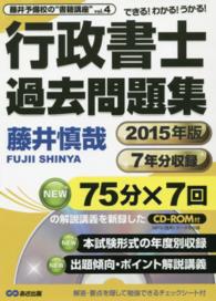 行政書士過去問題集 〈２０１５年版〉 - できる！わかる！うかる！ 藤井予備校の“書籍講座”