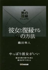 彼女と復縁する５９の方法 - 男の復縁マニュアル