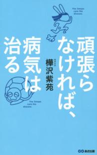 頑張らなければ、病気は治る