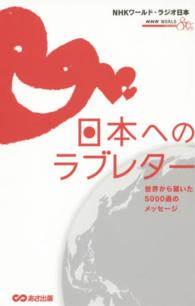 日本へのラブレター - 世界から届いた５０００通のメッセージ