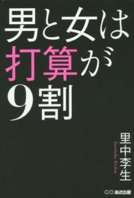 男と女は打算が９割