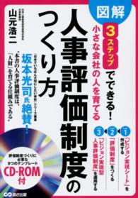 図解３ステップでできる！小さな会社の人を育てる人事評価制度のつくり方