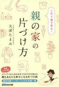 親の家の片づけ方 - これ１冊で安心！