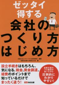 ゼッタイ得する会社のつくり方はじめ方