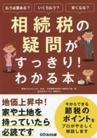 相続税の疑問がすっきり！わかる本 - 払う必要ある？いくら払う？安くなる？