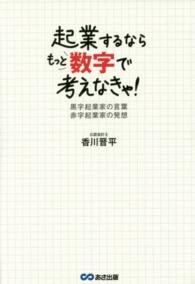 起業するならもっと数字で考えなきゃ！ - 黒字起業家の言葉赤字起業家の発想