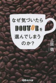 なぜ気づいたらドトールを選んでしまうのか？