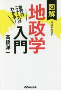 図解地政学入門 - 世界のニュースがわかる！