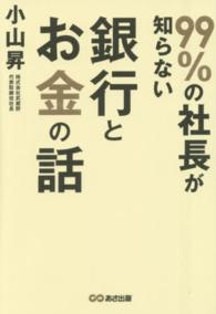 ９９％の社長が知らない銀行とお金の話