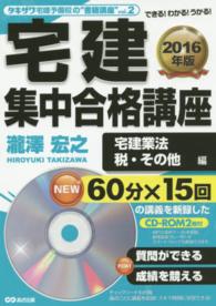 宅建集中合格講座 〈２０１６年版　宅建業法、税・そ〉 - タキザワ予備校の“書籍講座”ｖｏｌ．２