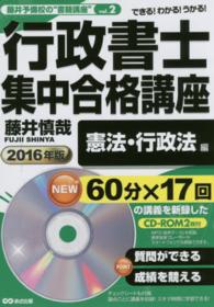 行政書士集中合格講座 〈２０１６年版　憲法・行政法編〉 - できる！わかる！うかる！ 藤井予備校の“書籍講座”