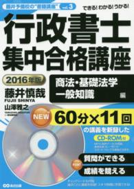 行政書士集中合格講座 〈２０１６年版　商法・基礎法学・〉 - できる！わかる！うかる！ 藤井予備校の“書籍講座”