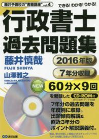 行政書士過去問題集 〈２０１６年版〉 - できる！わかる！うかる！ 藤井予備校の“書籍講座”