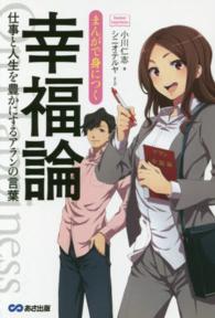 まんがで身につく幸福論 - 仕事と人生を豊かにするアランの言葉 Ｂｕｓｉｎｅｓｓ　ＣｏｍｉｃＳｅｒｉｅｓ